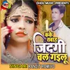 About Ka Ke Tabah Jindagi Chal Gailu Bhojpuri Song