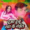 About Pua Dunu Kha Ke Gail Bhojpuri Song