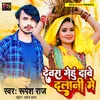 Devra Gehu Dawe Dalani Mein Bhojpuri