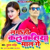 About Lage Hi Kalkatiya Mal Gay Bhojpuri Lock Geet Song