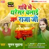 Ganve Me Thresar Chalai Raja Ji Bhojpuri Chaita Song