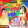 Utral Jhulaniya Ke Pani Bhojpuri Song