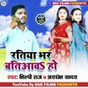About Ratiya Bhar Batiaav Ho Bhojpuri Song
