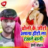 About Choli Ke Zero Apna Hero La Rakhle Bani Bhojpuri Song