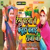 About Lonwe Pe Leli Tempu Bhojpuri Song Song