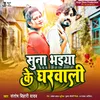 Suna Bhaiya Ke Gharwali Bhojpuri Song