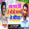 Ab Nay Jaibai Hai Bhauji Sarso Ke Ketiya Viral Song