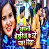 Apno Mehariya Ke Uhe Payar Diha Bhojpuri