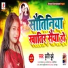 Sautiniya Khatir Saiyaan Ho Bhojpuri Song
