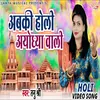 Abki Holi Ayodhya Wali Bhojpuri Song