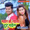 About Pyar Ke Nata Toot Gail Bhojpuri Song