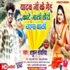 About Yadav Ji Ke Gehu Kate Jali Chhauri Chashma Wali - R M Song