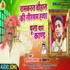 Ramakaran Chauhan Ki Nirmama Hatya Birha Song