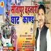 About Sitapur Chalhari Ghat Kand Biraha Song Song