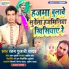 About Hajam Bulaye Sutela Hajaminiya Khisiyaye Bhojpuri Song Song