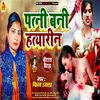 Patni Bani Hatyarin Bhojpuri Song