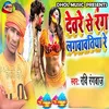 About Dewre Se Rang Dalwawtiya Re Bhojpuri Song