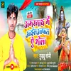 About Amarnath Me Aail Aafat E Bhola (Bhojpuri Bolbam Song) Song