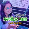 About Bhakchonhar Mama Bhojpuri Song