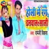 Holi Me Rang Lagawal Ye Sali Bhojpuri