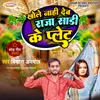 About Khole Nahi Deb Raja Sadi Ke Palet Song