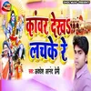 About Kawr Dekhi Lachake Re Bhojpuri Song