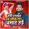 About Badi Rangdar Hai Chhodab Na Chamar Hai bhojpuri Song