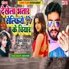 About Dekhela Bhatar Selfiye Bhojpuri Song