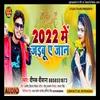2022 Me Jaibu Ae Jan Bhojpuri