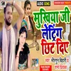 About Mukhiya Ji Letaring Chhit Diye Song