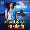 About Koyali Ke Kuk Na Sohata Bhojpuri Song