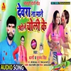 About Dewara Na Mane Khole Choli Bhojpuri Song Song
