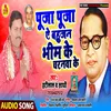 Puja Ae Bahujan Bheem Ke Charanwa Ke Bhojpuri Song