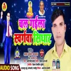 Chal Gaila Swargva Sidhar Bhojpuri Song