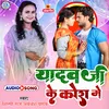 About Yadav Ji Ke Kora Me Bhojpuri Song