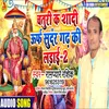 Chatur K Sadi Urf Sunder Gad Ki Ladai 2 Bhojpuri Song