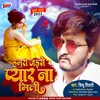 Hamra Jaise Pyaar Na Mili Bhojpuri Sad Song