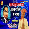 About Baba Sahab Nam Duvava Davaeeya Ae Bhaiya Bhojpuri Song Song