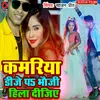 About Kamariya Dj Par Bhauji Hila Lijiye Bhojpuri Song