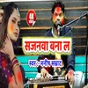 About Sajanwa Bana La Bhojpuri Song