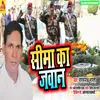 Seema Ka Jawan Bhojpuri Song