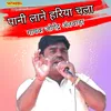 About Pani Lane Hariya Chala Song