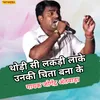 About Thodi Se Lakdi Lake Unki Chita Banake Song