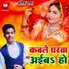 About Kable Gharwa Aiba Ho Bhojpuri Song