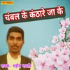 Chambal Ke Kanthare Ja Ke