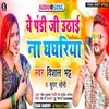 About Ye Pandi Ji Uthai Na Ghaghariya Bhojpuri Song