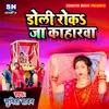 About Doli Roka Ja Kaharwa Bhojpuri Song