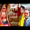 Baal Me Gajara Jab Lagaavo Bhojpuri Song