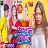 Devru Dale Khatir Rang Bhojpuri Song