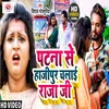 About Patna Se Hajipuri Chalai Raja Ji Bhojpuri Song